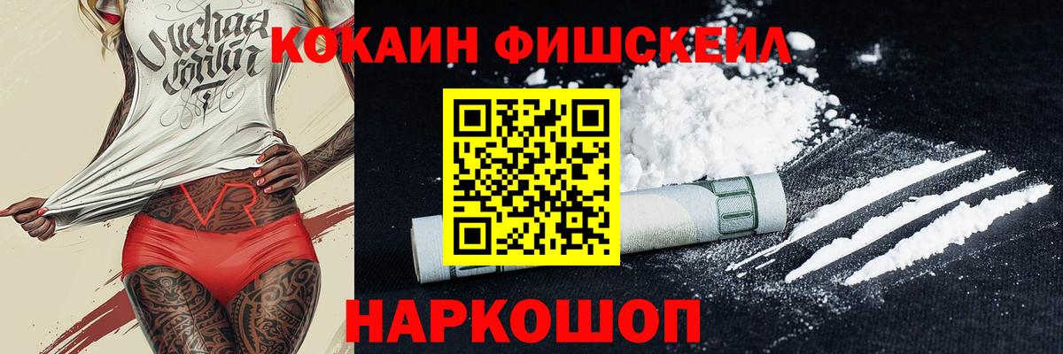 COCAIN Fish Scale  КОКАИН  Уварово  Кокаин Columbia  Вход с VPN 